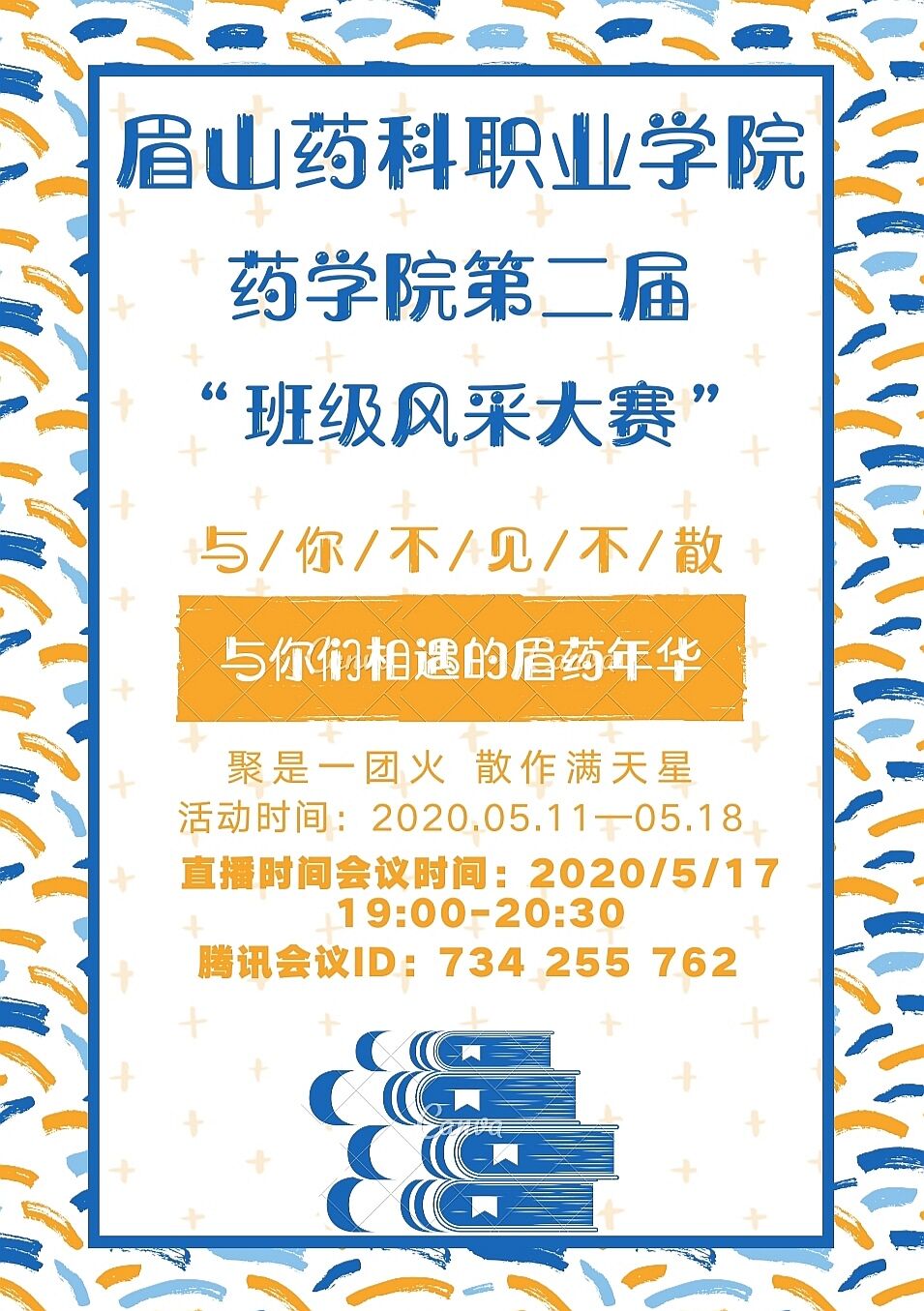 \\tsclient\I\稿件\2020年\5月\药学院\最终版：药学院第二届班级风采大赛新闻稿\宣传海报.jpg