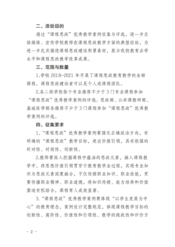 [2021.6.15]眉药教字〔2021〕50号 关于评选“课程思政”优秀教学案例的通知_01.png