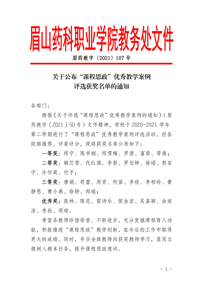 [2021.11.7]眉药教字〔2021〕107号 关于公布“课程思政”优秀教学案例评选获奖名单的通知_00.png