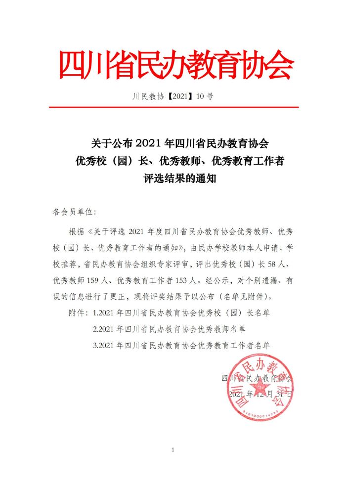 12.31关于公布2021年四川省民办教育协会评选结果的通知(1)_00.jpg