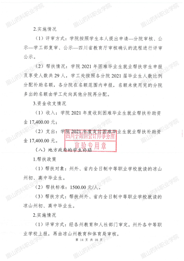 OB体育 - 中国有限公司2021年度贫困学生奖助政策执行情况审计报告_14.png