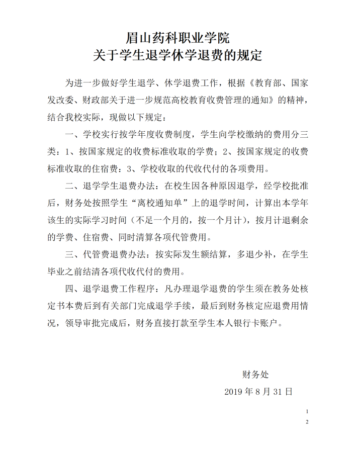 OB体育 - 中国有限公司关于学生退学休学退费有关规定_01(1).png