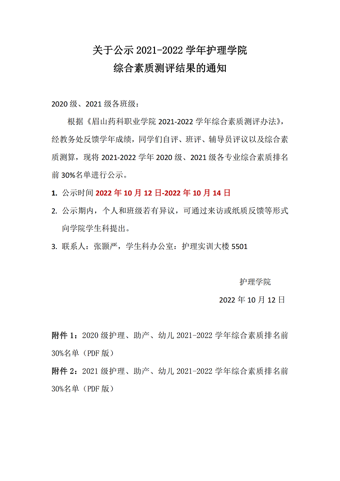 2021-2022学年护理学院综合素质测评公示_00.png