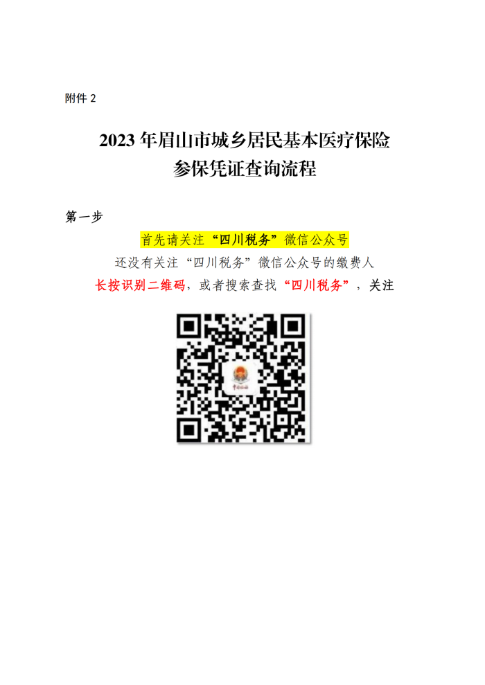 附件2 2023年眉山市城乡居民基本医疗保险参保凭证查询流程_00.png