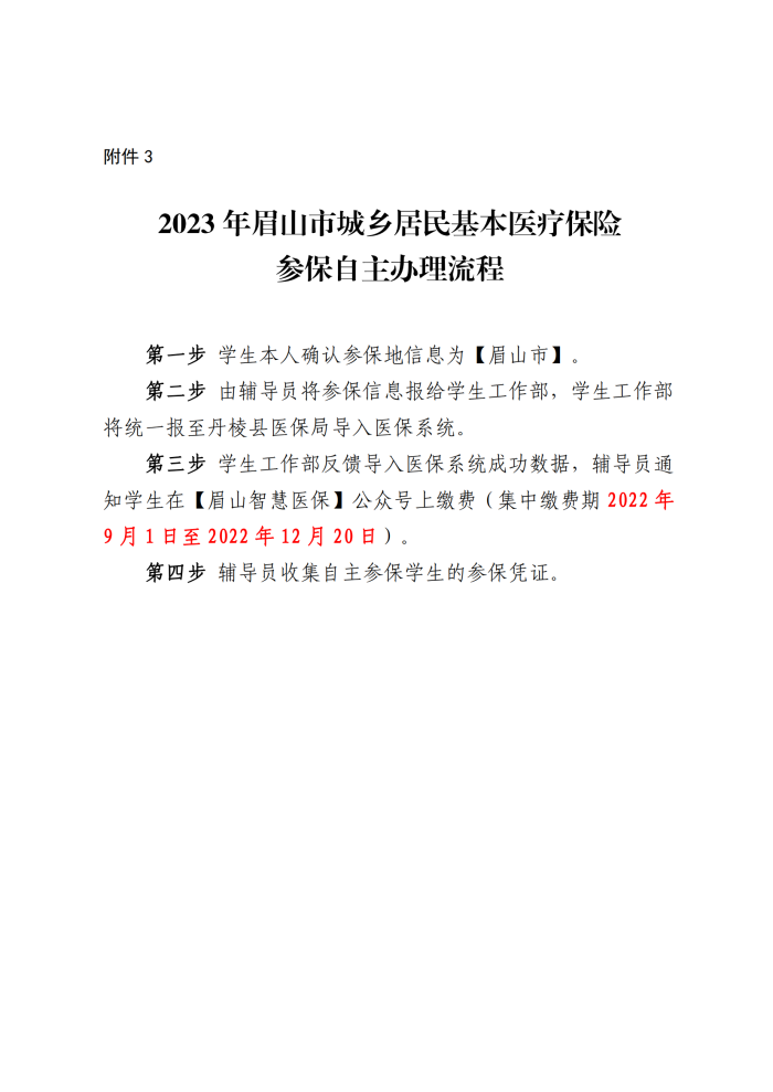 附件3 2023年眉山市城乡居民基本医疗保险_00.png