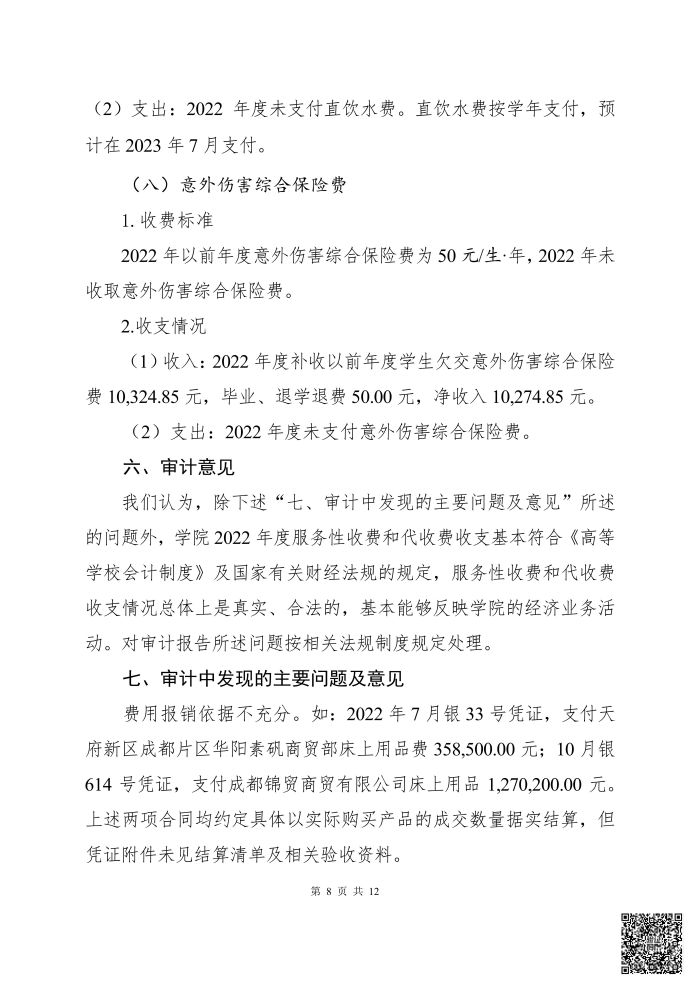 OB体育 - 中国有限公司 2022年度服务性收费和代收费收支情况专项审计报告_07.jpg