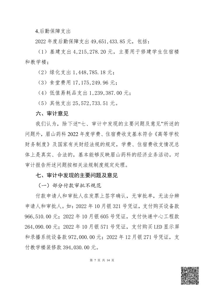 OB体育 - 中国有限公司 2022年度学费、住宿费收支情况专项审计报告(1)_06.jpg