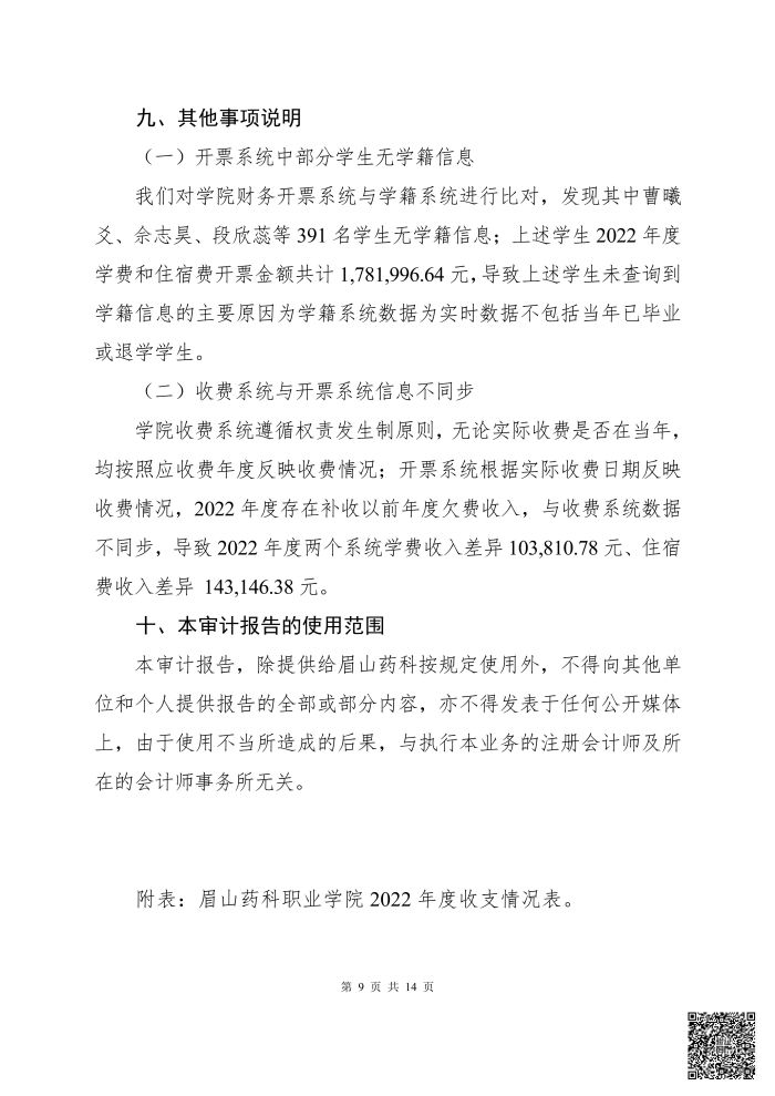 OB体育 - 中国有限公司 2022年度学费、住宿费收支情况专项审计报告(1)_08.jpg