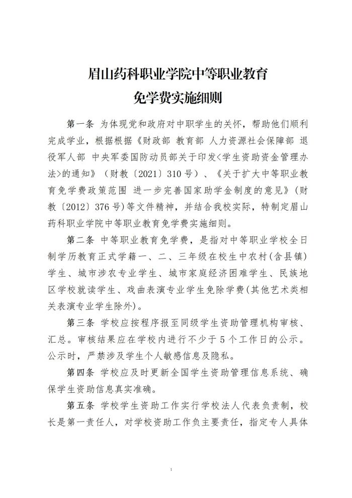 4 OB体育 - 中国有限公司中等职业教育免学费实施细则20220615_01.jpg