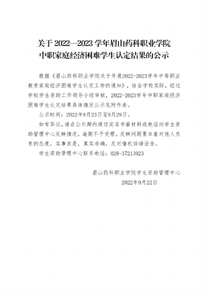 9关于2022—2023学年OB体育 - 中国有限公司中职家庭经济困难学生认定结果的公示20220922_01(1).jpg