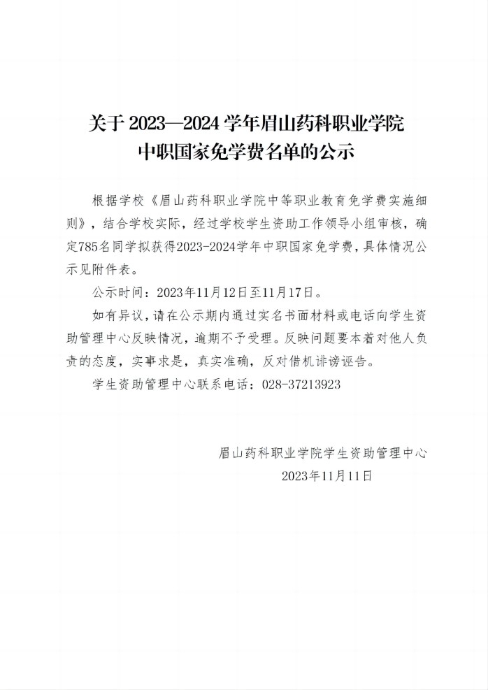 11关于2023—2024学年OB体育 - 中国有限公司中职国家免学费名单的公示20231111_01(1).jpg