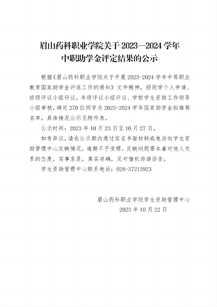 12关于2023-2024学年OB体育 - 中国有限公司中职助学金评定结果的公示20231022_01(1).jpg