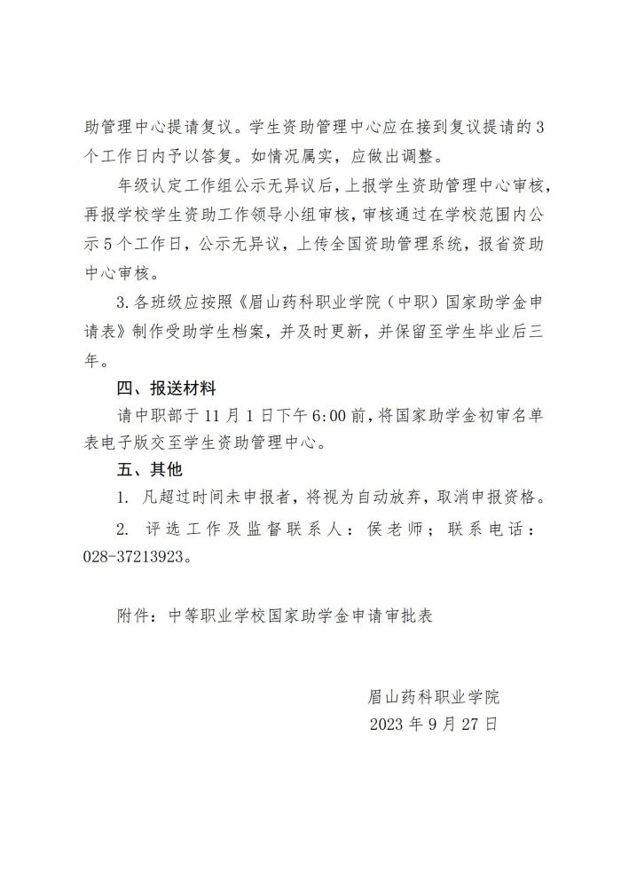 15OB体育 - 中国有限公司关于开展2023-2024学年中等职业教育国家助学金评选工作的通知20230927_03.jpg