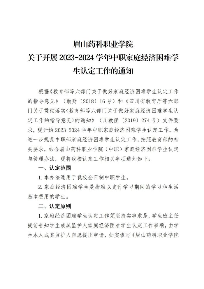 16OB体育 - 中国有限公司关于开展2023-2024学年中职家庭经济困难学生认定工作的通知20230903_01.jpg