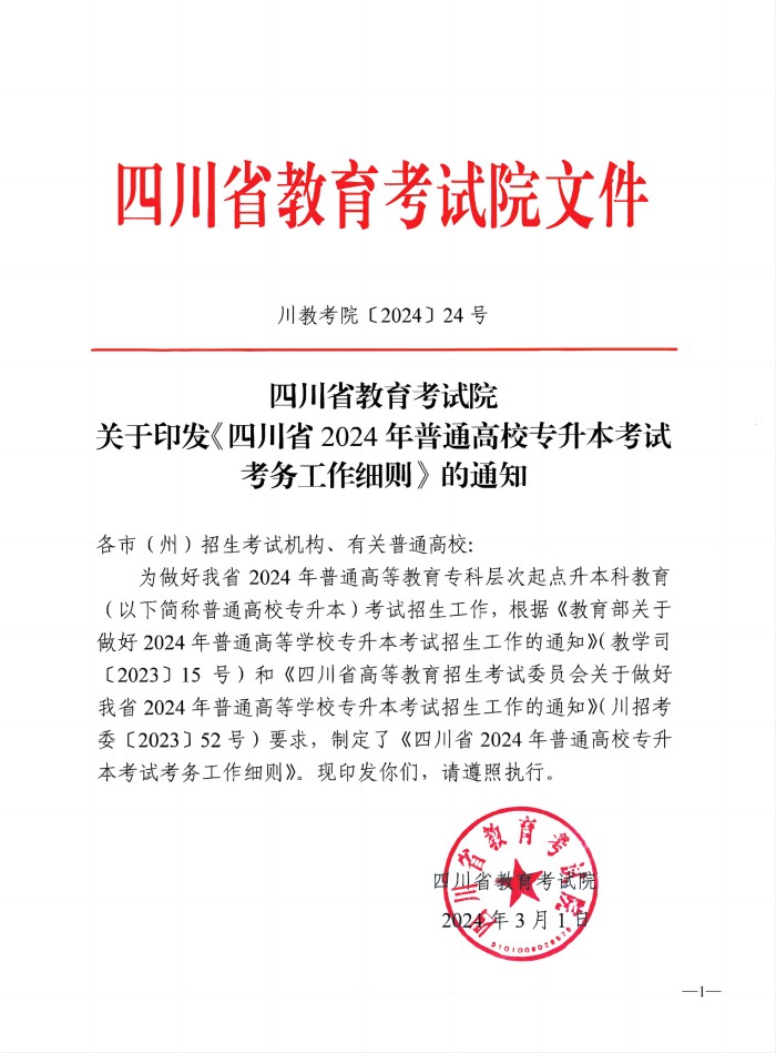 202403016关于印发《四川省2024年普通高校专升本考试考务工作细则》的通知_00(1).jpg